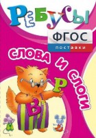 Ребусы "Слова и слоги" - fgospostavki.ru - Муравленко