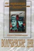 DVD художественный фильм "Волочаевские дни" - fgospostavki.ru - Муравленко