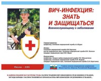 Комплект плакатов "Профилактика ВИЧ-инфекции среди военнослужащих" - fgospostavki.ru - Муравленко