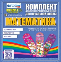 Динамические раздаточные пособия. Математика (шнуровка). Арифметика, Геометрия, Логика. - fgospostavki.ru - Муравленко