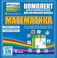 Динамические раздаточные пособия. Математика (карточки). Касса цифр, букв, знаков и фигур с набором интерактивных таблиц. - fgospostavki.ru - Муравленко