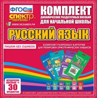 Динамические раздаточные пособия. Русский язык (карточки). Комплект разрезных карточек для тренировки орфографических навыков. - fgospostavki.ru - Муравленко