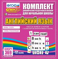 Динамические раздаточные пособия. Английский язык (карточки). Касса букв и слогов с набором интерактивных таблиц. - fgospostavki.ru - Муравленко