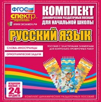 Динамические раздаточные пособия. Русский язык (Эластичные элементы). Слова - иностранцы, Орфографические задачи. - fgospostavki.ru - Муравленко