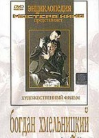 DVD Художественный фильм "Богдан Хмельницкий" - fgospostavki.ru - Муравленко