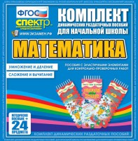 Динамические раздаточные пособия. Математика (Эластичные элементы). Умножение и деление, сложение и вычитание. - fgospostavki.ru - Муравленко