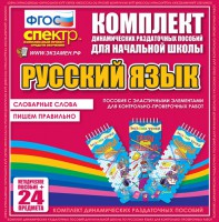 Динамические раздаточные пособия. Русский язык (Эластичные элементы). Словарные слова, пишем правильно. - fgospostavki.ru - Муравленко