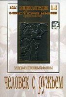 DVD художественный фильм "Человек с ружьем" - fgospostavki.ru - Муравленко