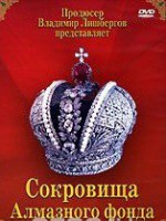 DVD "Московский Кремль: Сокровища Алмазного фонда" - fgospostavki.ru - Муравленко