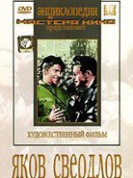 DVD художественный фильм "Яков Свердлов" - fgospostavki.ru - Муравленко