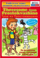 DVD "Любимые герои говорят по-английски. Трое из Простоквашино" - fgospostavki.ru - Муравленко