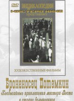 DVD Художественный фильм "Броненосец Потемкин" - fgospostavki.ru - Муравленко