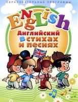 DVD "Английский язык для детей в стихах и песнях" (4-7 лет) - fgospostavki.ru - Муравленко