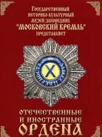 DVD "Отечественные и иностранные ордена" (из коллекций музеев Московского Кремля) - fgospostavki.ru - Муравленко