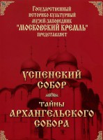 DVD "Московский Кремль: Успенский собор. Тайны Архангельского собора" - fgospostavki.ru - Муравленко