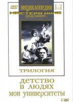 DVD "Трилогия о Горьком (2 диска)" - fgospostavki.ru - Муравленко