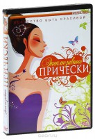 DVD "Эксклюзивные прически" - fgospostavki.ru - Муравленко