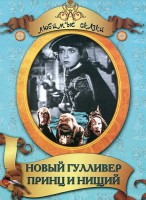 DVD "Принц и нищий, Новый Гулливер" - fgospostavki.ru - Муравленко