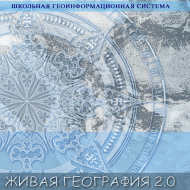 Живая География 2.0. Цифровые контурные карты (Для работы необходима ГИС-оболочка) - fgospostavki.ru - Муравленко