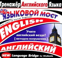 CD-ROM "Тренажер английского языка. Языковой мост" - fgospostavki.ru - Муравленко