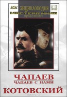 DVD художественный фильм "Чапаев. Чапаев с нами. Котовский" - fgospostavki.ru - Муравленко