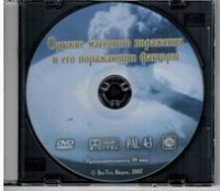 DVD "Оружие массового поражения (ОМП) и его поражающие факторы" - fgospostavki.ru - Муравленко