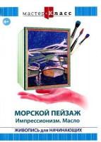 DVD "Мастер-класс. Живопись для начинающих. Морской пейзаж. Импрессионизм. Масло" - fgospostavki.ru - Муравленко