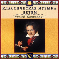 CD Классическая музыка детям - Юный Бетховен - fgospostavki.ru - Муравленко