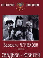 DVD "Водевили Чехова. Выпуск 2. Свадьба / Юбилей" - fgospostavki.ru - Муравленко