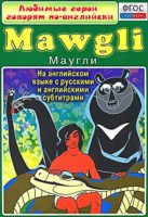 DVD "Любимые герои говорят по-английски. Маугли" - fgospostavki.ru - Муравленко