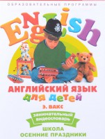 DVD Английский для детей 4-7 лет. "Занимательный видеословарь. Часть 5 «Школа. Осенние праздники»" - fgospostavki.ru - Муравленко