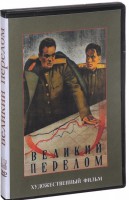 DVD художественный фильм "Великий перелом" - fgospostavki.ru - Муравленко