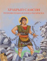 Познавательная книга-раскраска Храбрый Самсон - fgospostavki.ru - Муравленко