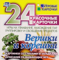Игровые карточки "Вершки и корешки" - fgospostavki.ru - Муравленко