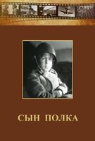 DVD "Сын полка" (художественный фильм по повести В. Катаева) - fgospostavki.ru - Муравленко