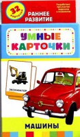Карточки Домана "Машины" - fgospostavki.ru - Муравленко