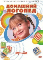DVD "Домашний логопед" - fgospostavki.ru - Муравленко