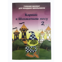 Барский В. "Карвин в Шахматном лесу. Учебник шахмат для младших школьников", Книга 2 - fgospostavki.ru - Муравленко