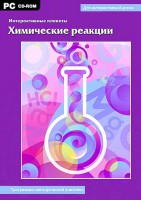 Интерактивные плакаты. Химические реакции. Программно-методический комплекс - fgospostavki.ru - Муравленко