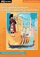 Интерактивные плакаты. География материков: история открытий и население. Программно-методический комплекс - fgospostavki.ru - Муравленко