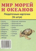 Раздаточные карточки "Мир морей и океанов" - fgospostavki.ru - Муравленко