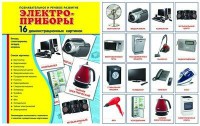 Демонстрационные карточки "Электроприборы" - fgospostavki.ru - Муравленко