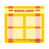 Стенд информационный для ДОУ "Внимание!" (80х75см., 4 карм., алюм. проф.) - fgospostavki.ru - Муравленко