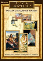 Азбука искусства. Программно-методический комплекс - fgospostavki.ru - Муравленко