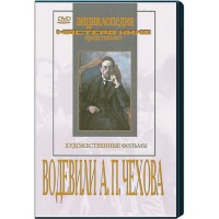 DVD "Водевили Чехова А.П. (на 2-х дисках)" - fgospostavki.ru - Муравленко