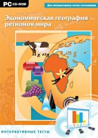 Интерактивные тесты. Экономическая география регионов мира - fgospostavki.ru - Муравленко