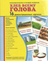 Демонстрационные карточки "Хлеб всему голова" - fgospostavki.ru - Муравленко
