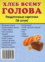 Раздаточные карточки "Хлеб всему голова" - fgospostavki.ru - Муравленко