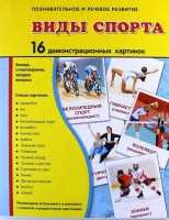 Демонстрационные карточки "Виды спорта" - fgospostavki.ru - Муравленко