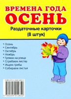Раздаточные карточки "Времена года. Осень" - fgospostavki.ru - Муравленко